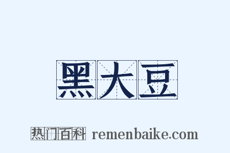 黑大豆是什么意思的图片